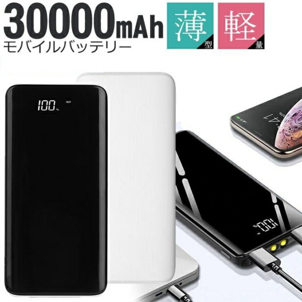 モバイルバッテリー 30000mAh ホワイト 大容量 薄型 軽量 コンパクト 持ち歩き便利 節電 急速充電 340g 2台同時可能 microUSBケーブル 予備用 電熱ベスト 電熱ウェア 空調ウェア ネコポス PSE取得済み