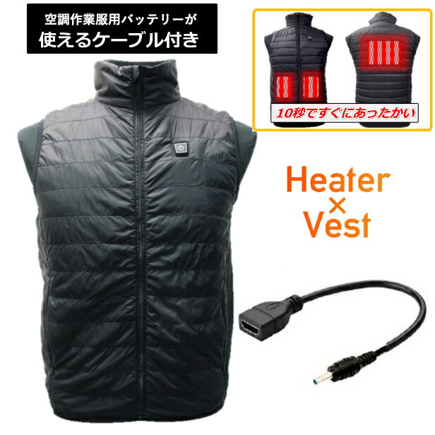 【変換ケーブル付】 ヒートベスト 電熱べスト 作業着 ヒーター付きベスト XHV-04空調服用バッテリ— ヒーター内蔵 電熱ジャケット 充電式ベスト 即日 【あす楽 関東〜関西】