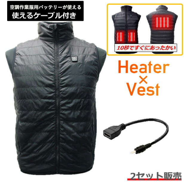 電熱べスト ヒートべスト XHV-04 男女兼用 メンズ レディース 春秋冬用 2セット販売 USB 服＋変換ケーブルセット ヒーターベスト 空調ウェア用バッテリーが使える ブラック S?2Lサイズ 電熱ジ…