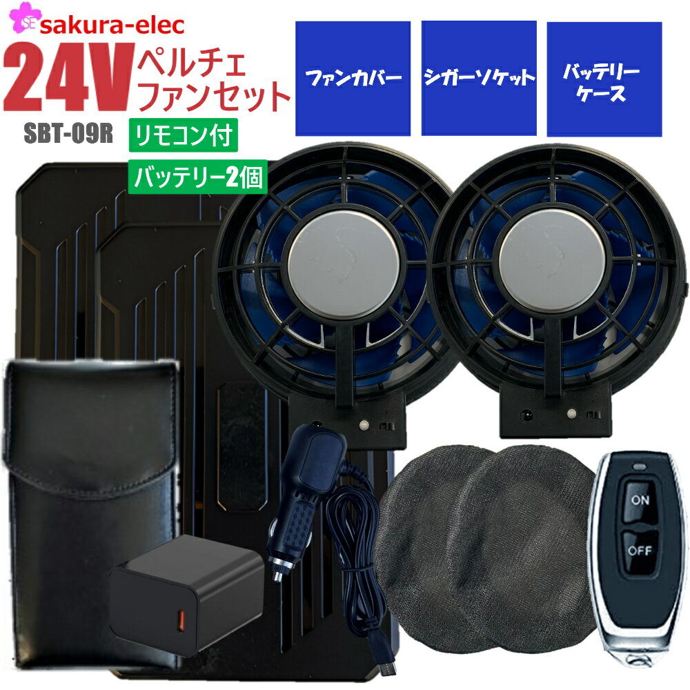 楽天安全商品のさくら電子【お買い物マラソン10％OFFクーポン】【2025年新商品】 【バッテリー2個】 空調作業服 SBT-09R リモコン付 26000mAH TYPE-C さくら電子 24Vバッテリー 24Vペルチェファン シガーソケット 防塵ファンカバー 冷却プレート付 バッテリーカバー付き ペルチェファン PSE取得