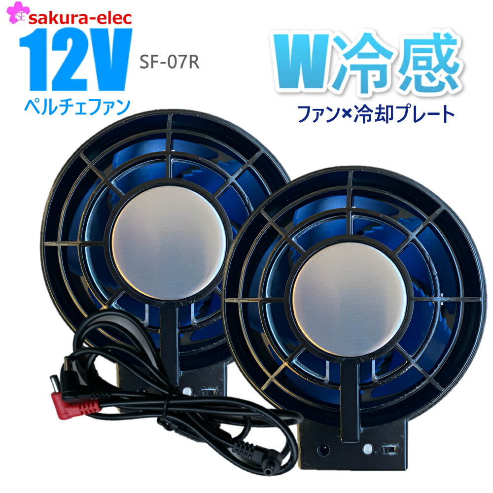 楽天安全商品のさくら電子【12Vペルチェファン】【2025年新商品】空調ファン 空調作業服12vペルチェファン ケーブルセット SF-07R 12vバッテリー用 W冷却 冷却プレート 予備用 交換用 スペア sbt−07r