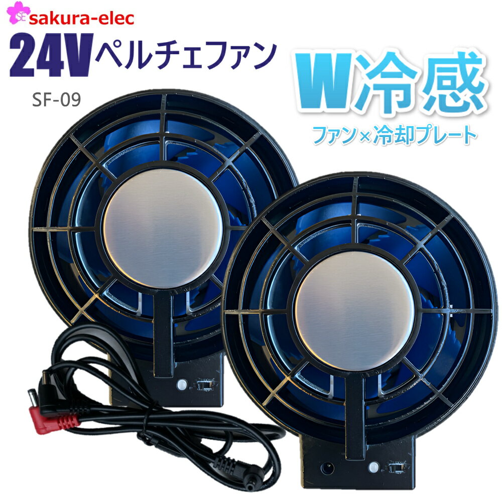 【2025年新商品】【24vバッテリー用】空調ファン 空調作業服 24vペルチェファン ケーブルセッ