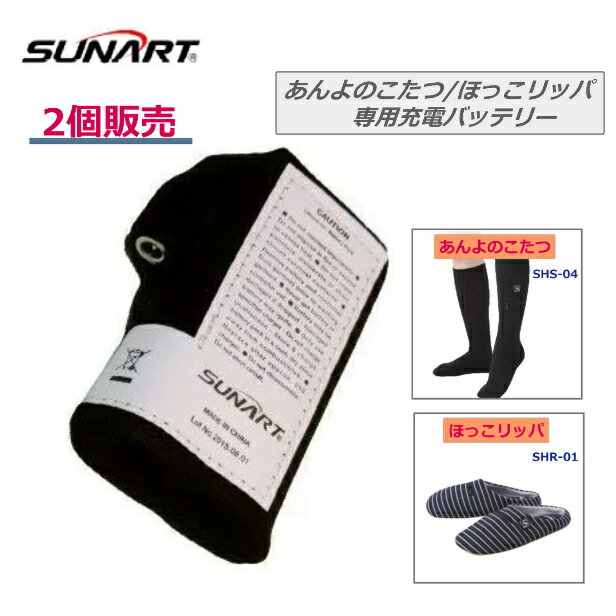 あんよのこたつ ほっこリッパ 専用バッテリー 2800mAH 3.7V クマガイ電工 SUNART ぬくさに首ったけ 充電式 リチウムイオンバッテリー 対象商品 予備用 季節商品 ヒーター付き ソフト靴下 ルームシューズ 春 秋 冬 