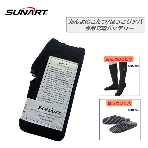 あんよのこたつ ほっこリッパ用 専用バッテリー 2800mAH 3.7V クマガイ電工 SUNART ぬくさに首ったけ 充電式 リチウムイオンバッテリー 対象商品 予備用 季節商品 ヒーター付き ソフト靴下 ヒーター付き ルームシューズ 春 秋 冬 