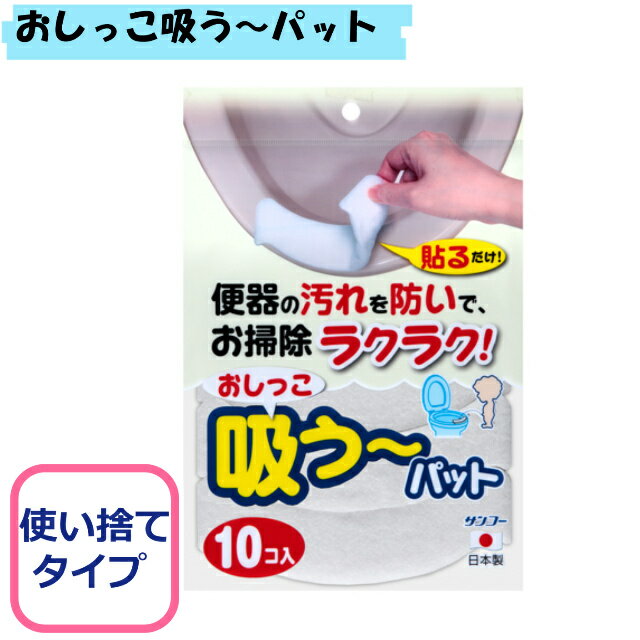 おしっこ吸うパット 10コ入 サンコー トイレ 便器 漏れ 防止 すきまもれ 使い捨て 便器掃除 1