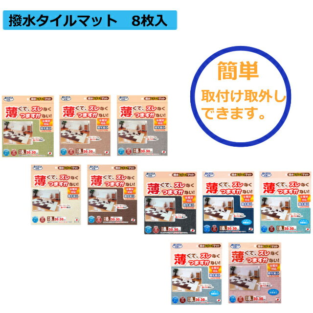 Rakuten - 撥水タイルマット 8枚入 サンコー ペット 撥水 マット 簡単 取外し ハサミ カット 楽 床暖房