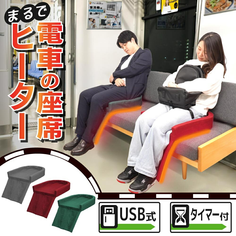 ※2025年【メーカー直送】まるで電車の座席ヒーター 脚の裏側 ふくらはぎを温める ヒーター付き座布団 U..