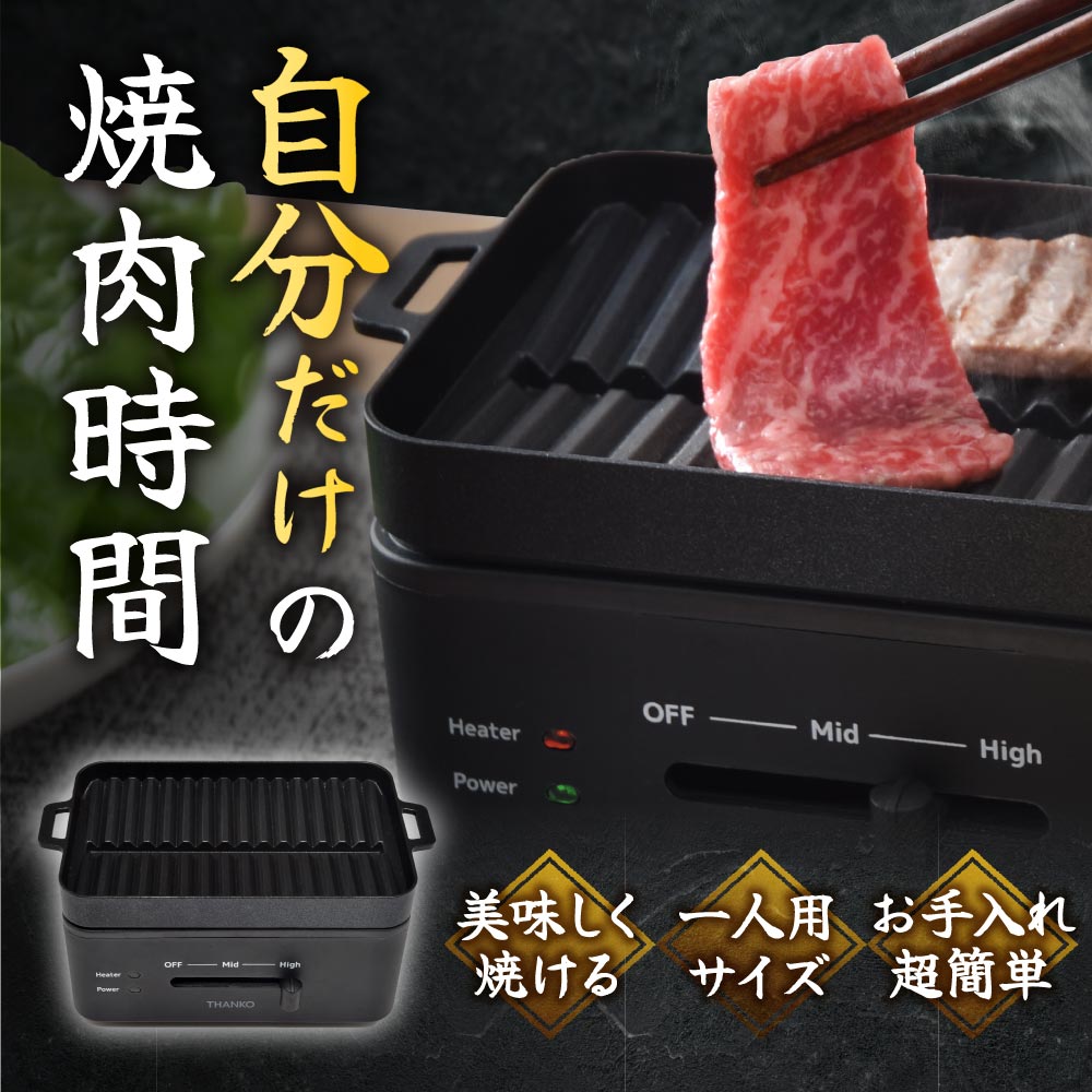 THANKO 卓上おひとりさま焼肉器 「ソログリル」 コンパクト 一人用 焼き肉 グリル フッ素加工 お手入れ簡単 丸洗い YAKUNKSBK 2