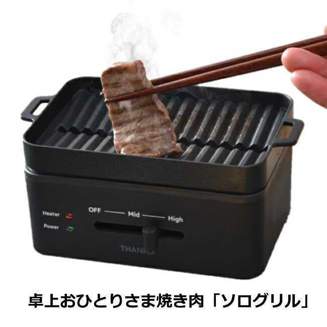 THANKO 卓上おひとりさま焼肉器 「ソログリル」 コンパクト 一人用 焼き肉 グリル フッ素加工 お手入れ簡単 丸洗い YAKUNKSBK 1