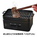 THANKO 卓上おひとりさま焼肉器 「ソログリル」 コンパクト 一人用 焼き肉 グリル フッ素加工 お手入れ簡単 丸洗い YAKUNKSBK