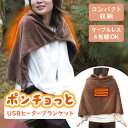 USBヒーターブランケット「ポンチョっと」 ブランケット USBヒーター ポンチョ 防寒対策 収納袋付き 4段階 THANKO ケーブルレス 有線可能 軽量 ス...