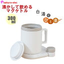 【メーカー直送】本格白湯も飲み物も「沸かして飲めるマグケトル」 約300ml THANKO サンコー 白湯 防水キャップ モード 4種類