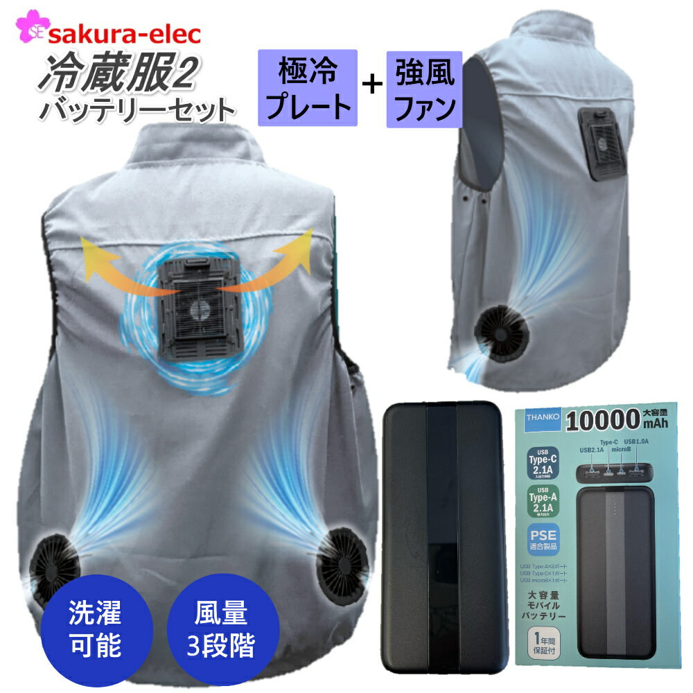 THANKO サンコー 冷蔵服2 男女兼用 バッテリーセット 10000mAh 残量表示 ポリエステル ペルチェ冷却 3モード フリーサイズ ペルチェベスト冷却ベスト冷蔵服 冷却服 サンコー 着るだけ 洗濯可 ペルチェ ベスト 熱中症対策 工事 現場のサムネイル
