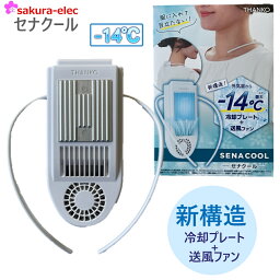 [2個販売]THANKO セナクール SENACOOL バッテリー内蔵 収納袋付き -14℃ 冷却プレート 送風ファン ペルチェ式 モード切替 波型 男女兼用 超薄型 軽量 熱中症対策 外出時 通勤 通学 仕事中 軽作業 アウトドア キャンプ背中冷却