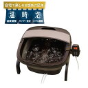 【P10倍楽天スーパーSALE】 お湯捨て簡単! 加熱式折りたたみフットバス 「あしゆ」 足湯 自宅 温活 コンパクト 手軽 温度調整 タイマー設定 バブル機能 速暖 冷え性 不眠改善 むくみ改善 自動タイマー リラックス効果 持ち運び