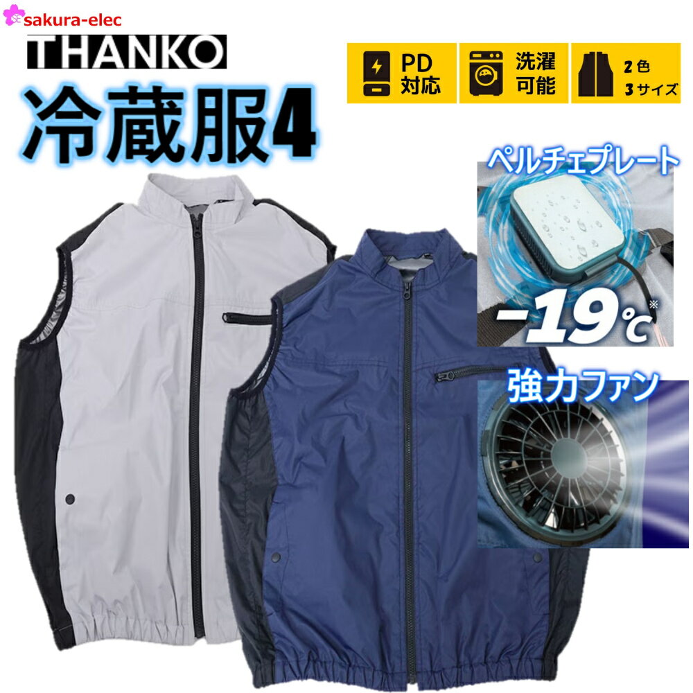 楽天安全商品のさくら電子【1年保証】 【服のみ】 THANKO サンコー 冷蔵服4 ペルチェプレート -19℃ 強力ファン 風量60％UP 2色 3サイズ PD対応 冷蔵服 冷却服 W冷却 サンコー 着るだけ 洗濯可 モード切替 暑さ対策 外仕事 外出 会社