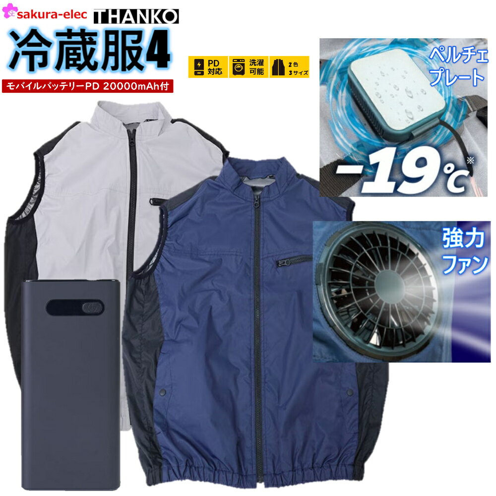 楽天安全商品のさくら電子【1年保証】 【モバイルバッテリー付】 THANKO サンコー 冷蔵服4　20000mAhバッテリー ペルチェプレート -19℃ 強力ファン 風量60％UP 2色 3サイズ PD対応 冷蔵服 冷却服 W冷却 サンコー 着るだけ 洗濯可 モード切替 暑さ対策 外仕事 外出 会社