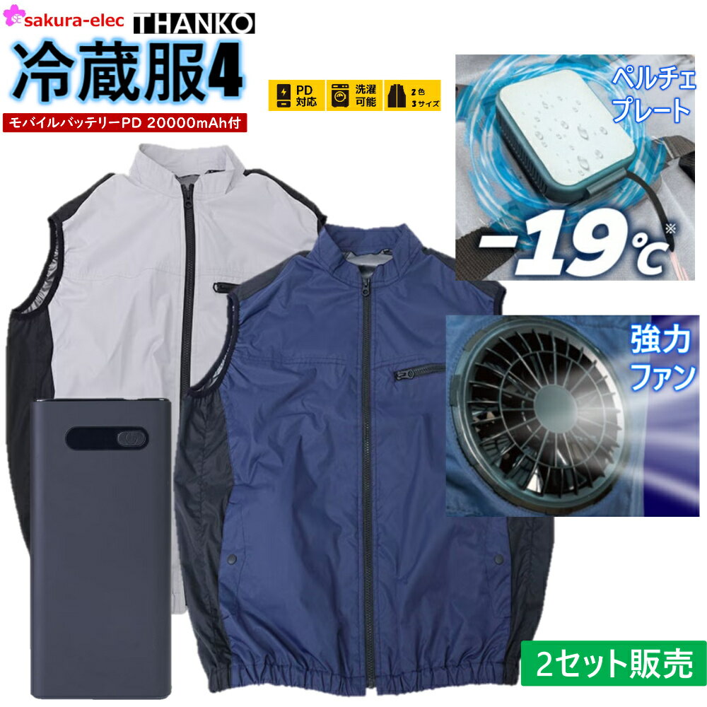 楽天安全商品のさくら電子【1年保証】 【モバイルバッテリー付】 2セット販売 THANKO サンコー 冷蔵服4　20000mAhバッテリー ペルチェプレート -19℃ 強力ファン 風量60％UP 2色 3サイズ PD対応 冷蔵服 冷却服 W冷却 サンコー 着るだけ 洗濯可 モード切替 外仕事 外出