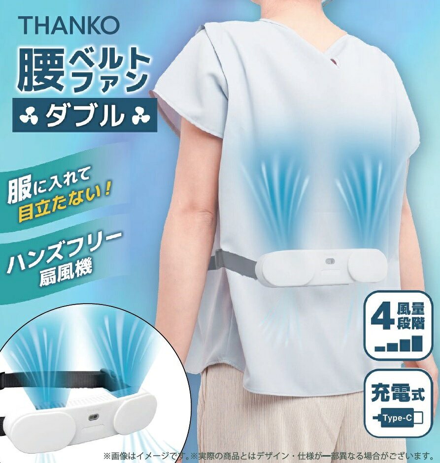 【本体のみ】THANKO 腰ベルトファンダブル ハンズフリー 扇風機 4段階風量 充電式 ...