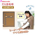 【P10倍楽天スーパーSALE】 【メーカー直送】 腕だし電気毛布 「だら活毛布」 THANKO 電気毛布 省エネ 節電 手洗い可能 フリース生地 保温性 ヒーター だら活 防寒対策 即暖 あったか 冷え性 沖縄・離島以外送料無料