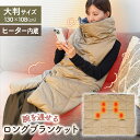 【メーカー直送】ヒーターで温かい「着るロングブランケット」 腕を通して着られる、使い方自在のふかふか大判ヒーターブランケット THANKO