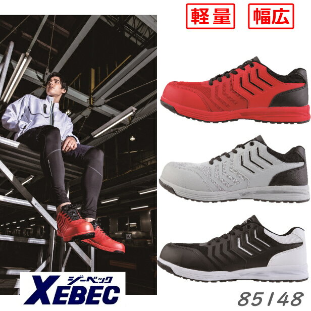ジーベック 85148 現場靴 安全靴 プロスニーカー スニーカー 軽量 クッション性 幅広 ムレ防止 インソール 4E ゆったり 耐滑 衝撃 吸収 耐油性 ゴ...
