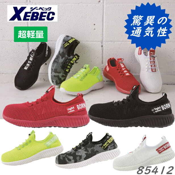 ジーベック 85412 セフティーシューズ 新商品 安全靴 スニーカー 靴 くつ 通気性 軽量 ムレ防止インソール クッション性 ミッドソール 衝撃吸収 XEB...