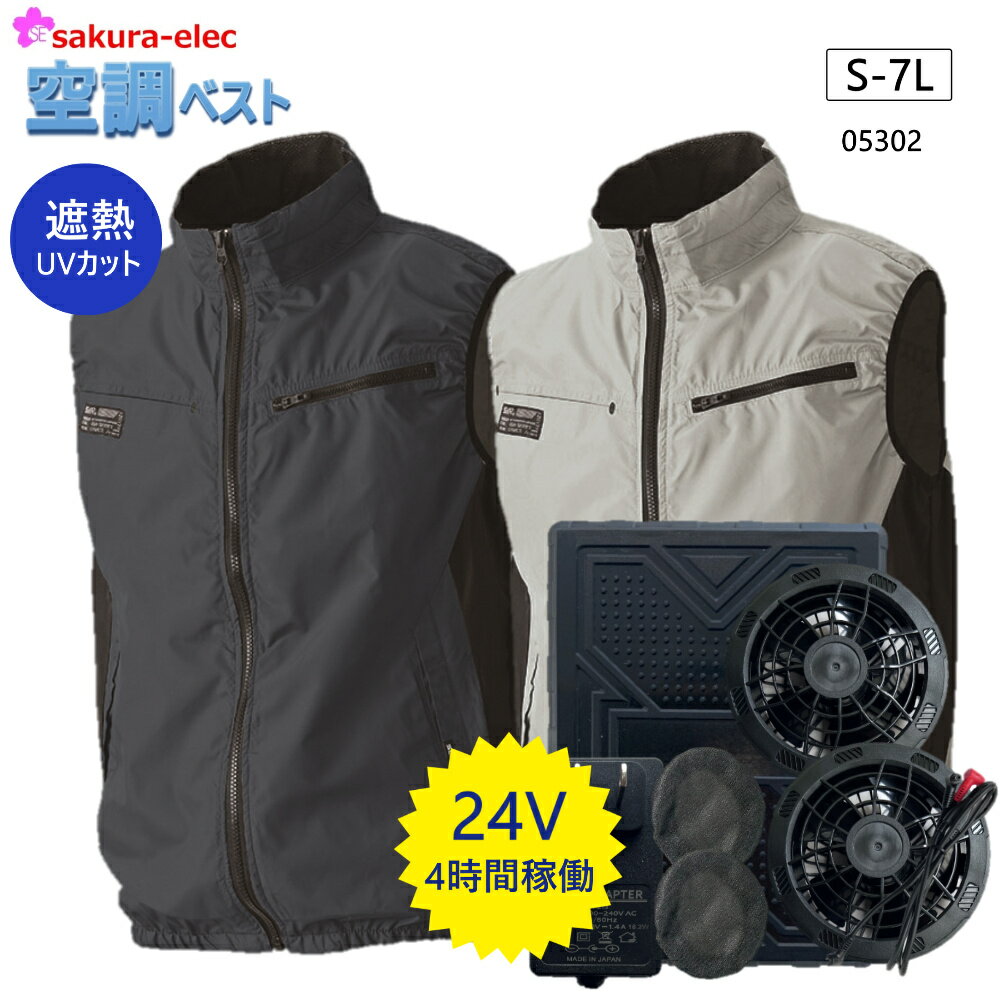 【S～7Lサイズ】 空調ベスト 05302sbt08 24v ファンバッテリーセット 男女兼用 ポリエステル 裏チタン ベスト 2色 S-7L 大きいサイズ 24Vバッテリー ファンカラー選択 5段階切替風量調節 作業着 工事現場 農作業 釣り アウトドア 会社 空調作業服 ファン バッテリーセットのサムネイル
