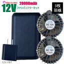 空調作業服 12Vファンバッテリーセット 12v-fb1 20000mAH 3.85V 74Wh バッテリー ブラック 3枚羽根 取り外し可能 空調ベストスペア...