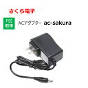 さくら電子 ACアダプター　充電器　ac-sakuraPSE取得品海外対応空調バッテリー充電器