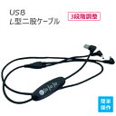 【ネコポス便】 【L型USB式ケーブル】 空調作業服 5Vusbケーブル 3段階風量切替 USB式ケーブル 5V2.1Aファン付き 空調ウエア ファン付..