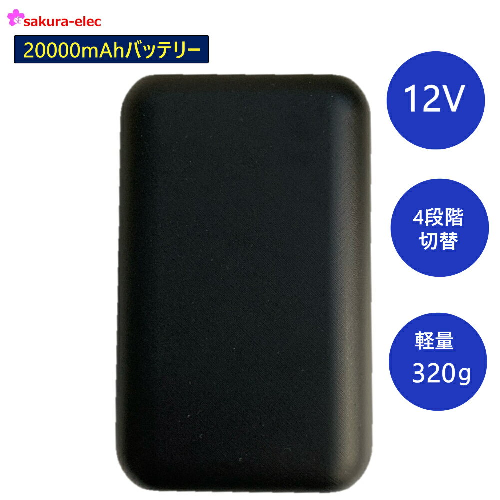 空調作業服 バッテリー さくら電子 12Vバッテリー 予備用sbt-07B 容量20000mAH TYPE-Cケーブル　空調バッテリー PSE取得