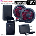 【楽天マラソン目玉商品35%OFF・P10倍】 さくら電子 18Vバッテリーファンセット 容量20000mAh バッテリーSBT-06 空調作業服用 ファン付ウェア用 PSE取得 バッテリーケース付
