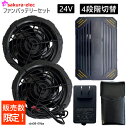 【販売限定数36個】空調作業服24Vファンバッテリーセット バッテリーケース付 さくら電子 空調作業服 24Vバッテリー 4段階切替 容量26000mAH 充電...