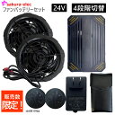 【販売限定数36個】空調作業服24Vファンバッテリーセット ファンカバー付 バッテリーケース付 さくら電子 空調作業服 24Vバッテリー 4段階切替 容量26000mAH 充電器付 空調作業服