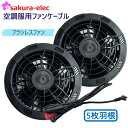 【24V対応ファン+ケーブルセット】ファン ブラシレスファン ケーブル 簡単操作 スペア用 予備用 熱中症 猛暑 外仕事 現場 sbt-08 予備ファン