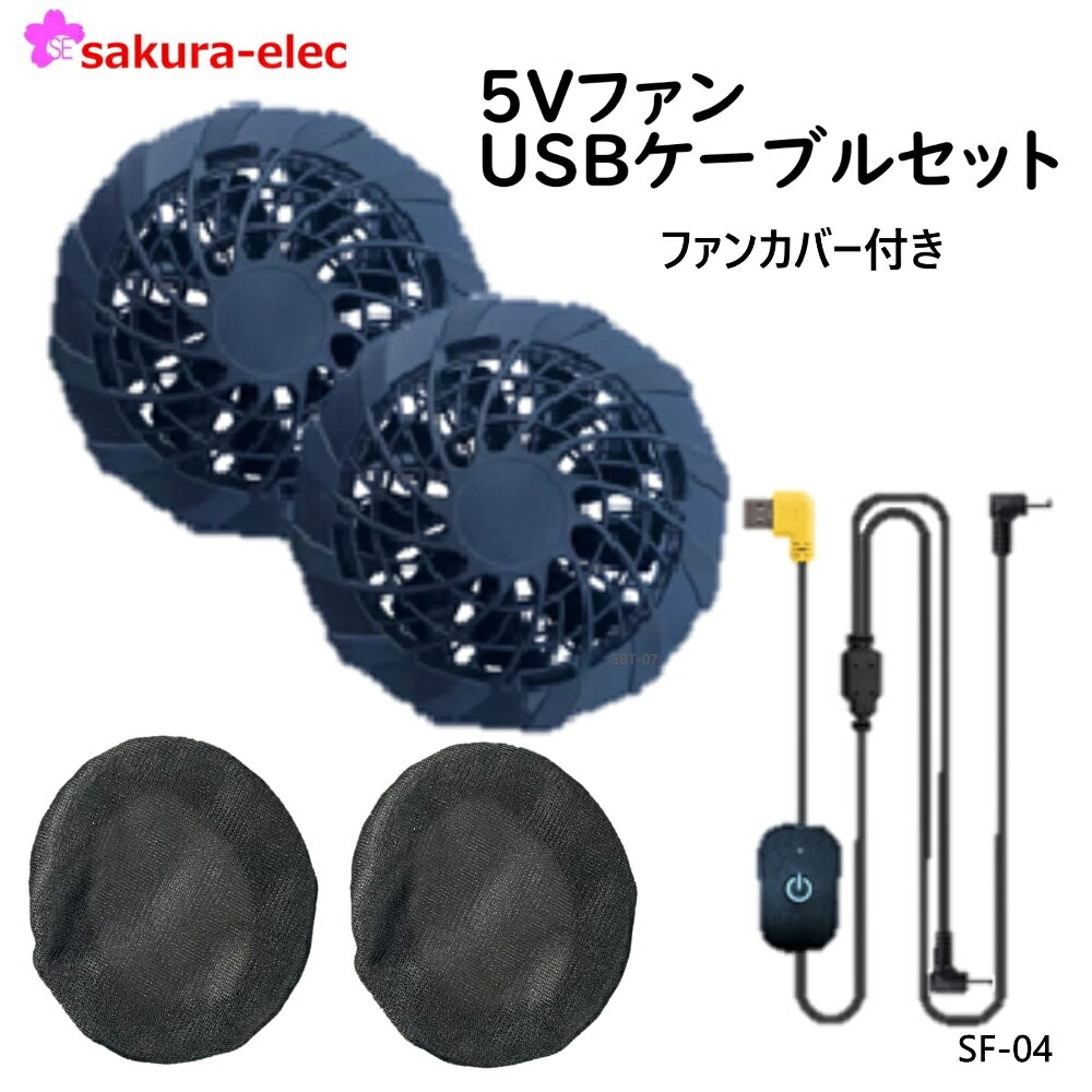 空調ファン 空調作業服用ファン5V USBケーブルセット 空調ファンカバー付き SF-04 5Vファン ブラック 予備用 交換用 スペア