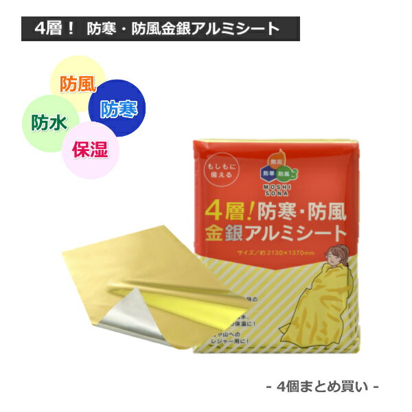 【まとめ買い4個販売】4層 防寒防風金銀アルミシート 災害 防災グッズ アウトドア 1000円送料無料1000円ポッキリ【ネコポス投函・代引き不可】