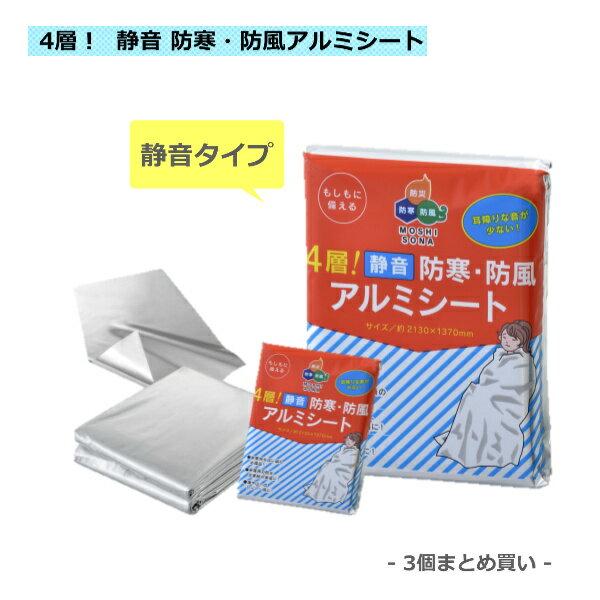 静音アルミシート まとめ買い3個セット 防寒　防災アルミシート　防災グッズ アウトドア 災害 1000円ポッキリ送料無料