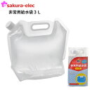 ボウエキ 非常用給水袋3L キャップ式 自立可能 防災グッズ 防災用品 備蓄 災害 緊急 非常給水袋