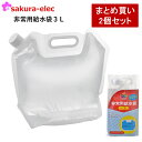 【まとめ買い2個セット】ボウエキ 非常用給水袋3L キャップ式 自立可能 防災グッズ 防災用品 備蓄 災害 緊急 非常給水袋