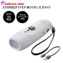 【楽天マラソンP10倍】スマホ対応ダイナモFMラジオLEDライト LEDライト ワイドFMラジオ スマホ充電 サイレン機能付 蓄電 災害 防災 災害グッズ 停電対策 常備 避難生活 【宅急便コンパクト】