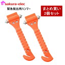 【まとめ買い2個セット】 ボウエキ 緊急脱出用ハンマー 防災 防犯用品 車用 シートベルトカッター付 災害 緊急 豪雨 水害 被害 クロネコゆうパケット 送料無...