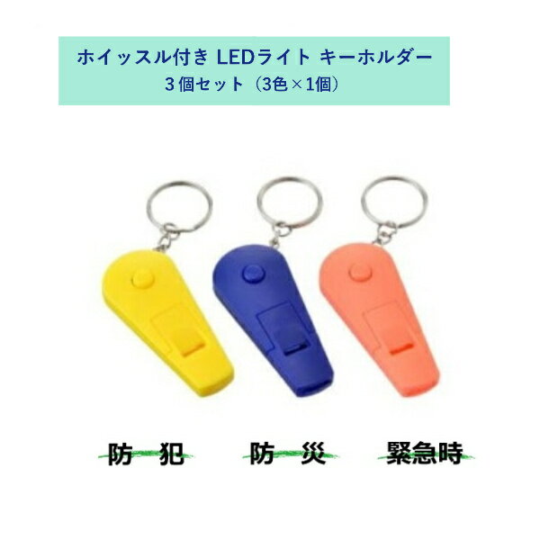 キーホルダー付き ホイッスル付きLEDライト 3色x1個 防災用品粗品 子供 防犯 ホイッスル 送料 ...