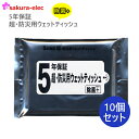 【ネコポス】【まとめ買い10個販売 】5年保証 防災用ウエットティッシュ 20枚入日本製 除菌ウエットティッシュアルコール 【北海道・沖縄・離島のみ送料あり】