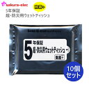 【まとめ買い10個販売 】5年保証 防災用ウエットティッシュ 20枚入日本製 除菌ウエットティッシュアルコール 【クロネコゆうパケット投函】【北海道・沖縄・離島のみ送料あり】