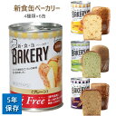 新食缶ベーカリー 5年保存 4種類 6缶 プレーン メロン 黒糖 オレンジ パンの缶詰 ベーカリー缶詰 ソフトパン 賞味期限5年 缶入りソフトパン アソート 災害用 非常食 備蓄用 非常食 カンパン 防…