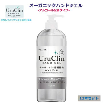 ハンドジェルウルクリン500ml アルコール ハンドジェル500ml 12本 uruclin ウイルス対策 ボトル アルコール除菌 手洗い代金引換不可