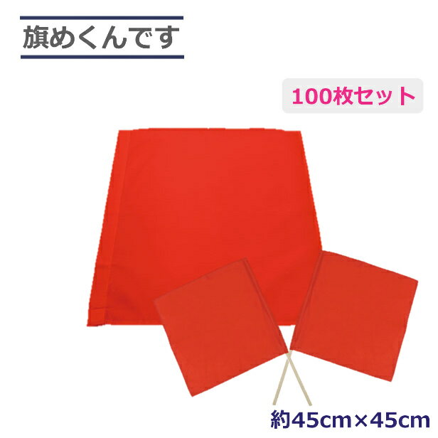 【楽天スーパーSALEポイント10倍】 【メーカー直送】旗めくんです 赤旗 100枚セット 学校行事 警備 運動会 交通誘導 大量購入 ミズケイ