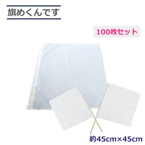 【楽天スーパーSALEポイント10倍】 【メーカー直送】旗めくんです 白旗 100枚セット 学校行事 警備 運動会 交通誘導 大量購入 ミズケイ